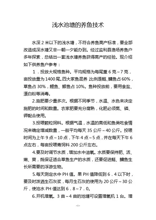 浅水池塘的养鱼技术