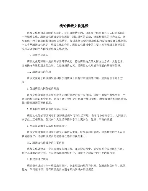 浅论班级文化建设