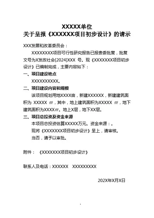 建设工程项目初步设计请示模版