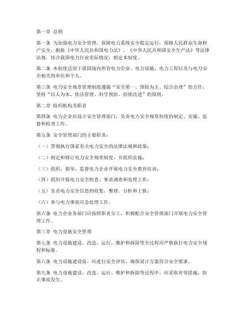 电力安全规章管理制度