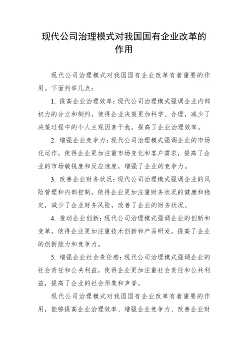 现代公司治理模式对我国国有企业改革的作用