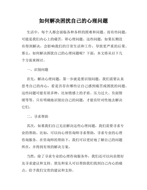 如何解决困扰自己的心理问题