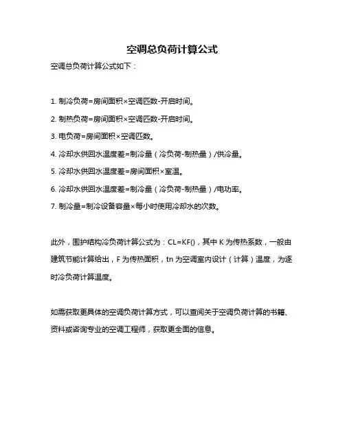 空调总负荷计算公式