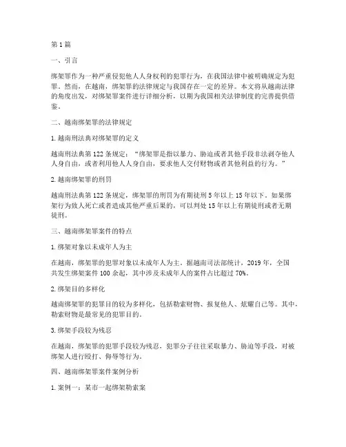越南法律绑架罪案件(3篇)