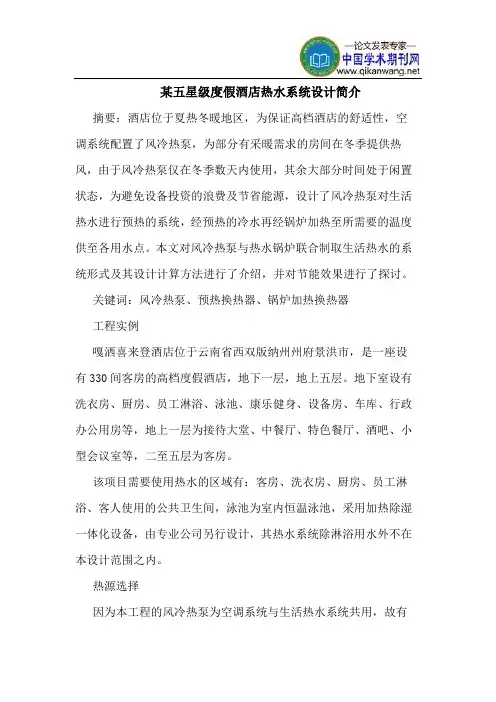 某五星级度假酒店热水系统设计简介