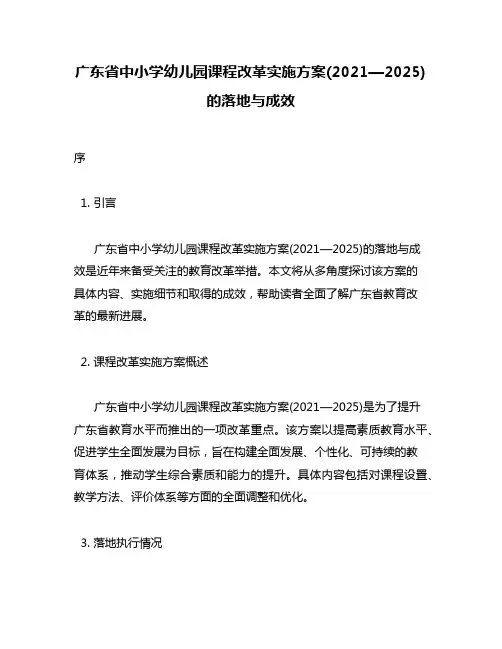 广东省中小学幼儿园课程改革实施方案(2021—2025)的落地与成效