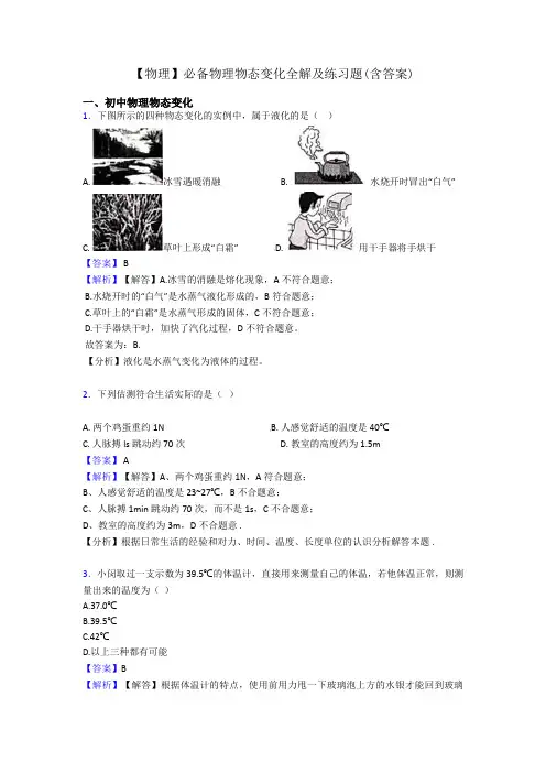 【物理】必备物理物态变化全解及练习题(含答案)