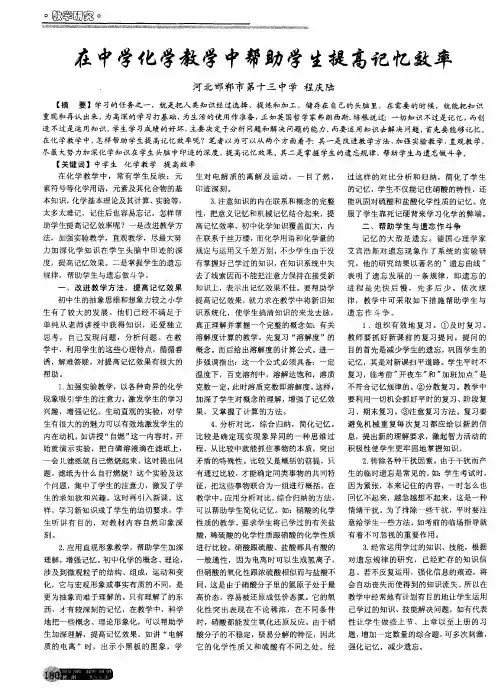 在中学化学教学中帮助学生提高记忆效率