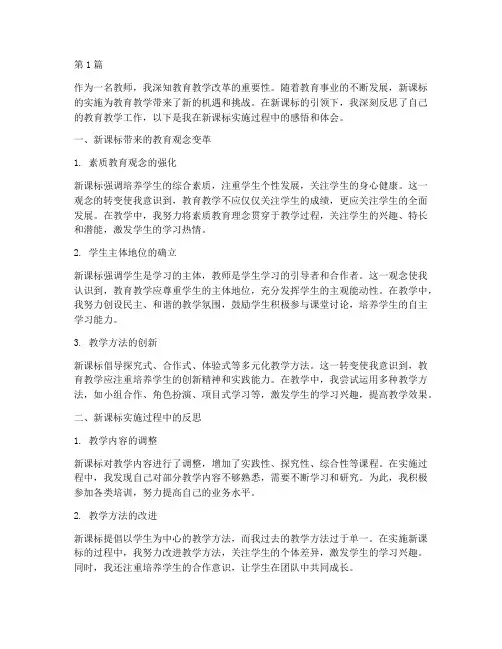 新课标反思感悟心得体会(3篇)