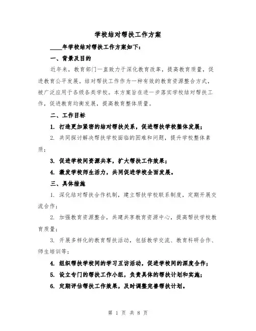 学校结对帮扶工作方案（三篇）