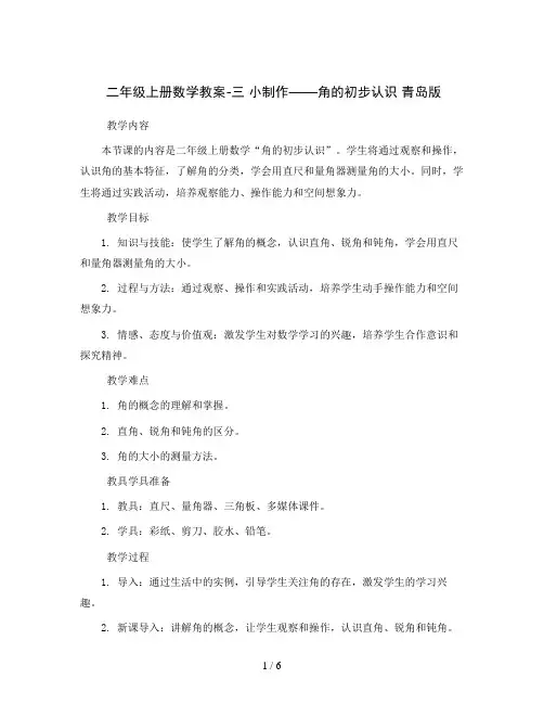 二年级上册数学教案-三 小制作——角的初步认识 青岛版