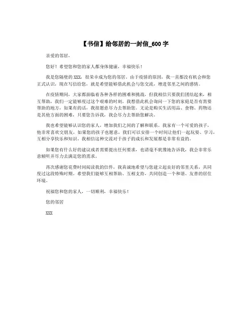 【书信】给邻居的一封信_600字