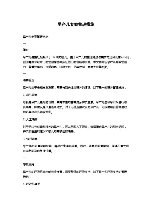 早产儿专案管理措施