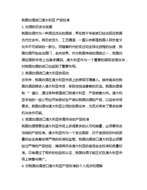 中国白酒进口澳大利亚 产品标准