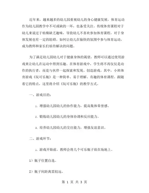 丰富幼儿园运动课,教师必看小班体育游戏《玩可乐瓶》教案
