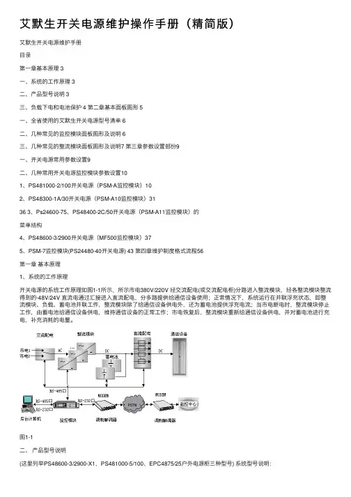艾默生开关电源维护操作手册（精简版）