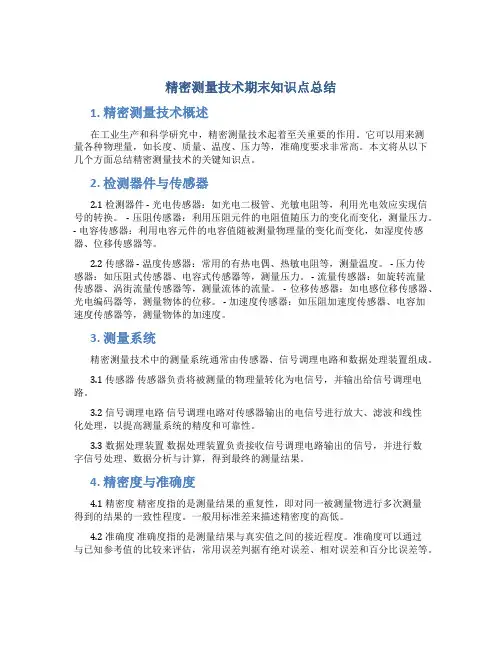 精密测量技术期末知识点总结
