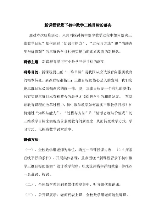 数学初中 新课程背景下初中数学三维目标的落实