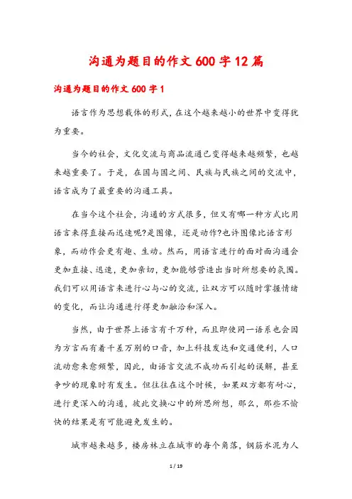 沟通为题目的作文600字12篇
