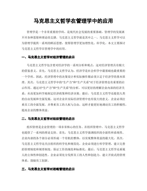 马克思主义哲学在管理学中的应用