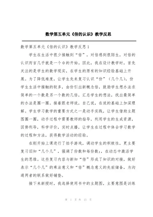 数学第五单元《倍的认识》教学反思