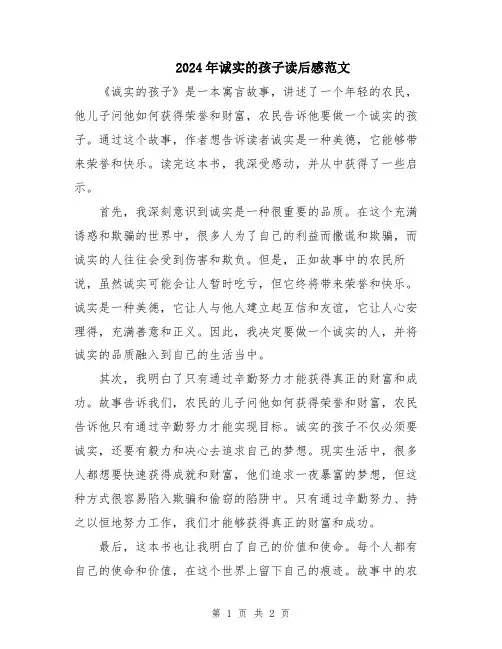 2024年诚实的孩子读后感范文