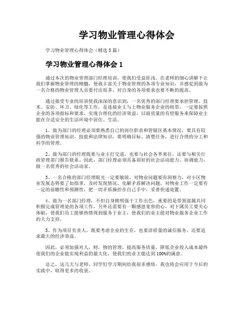 学习物业管理心得体会