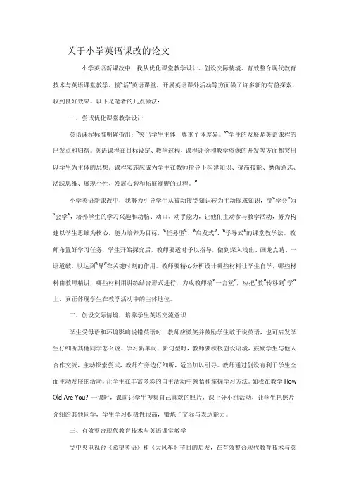 关于小学英语课改的论文