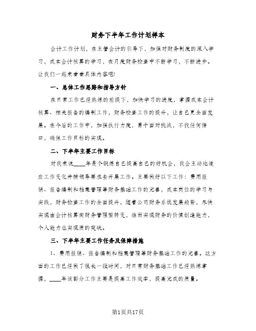 财务下半年工作计划样本（五篇）