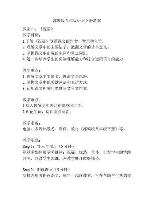 部编版八年级语文下册教案