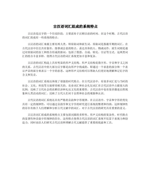 古汉语词汇组成的系统特点