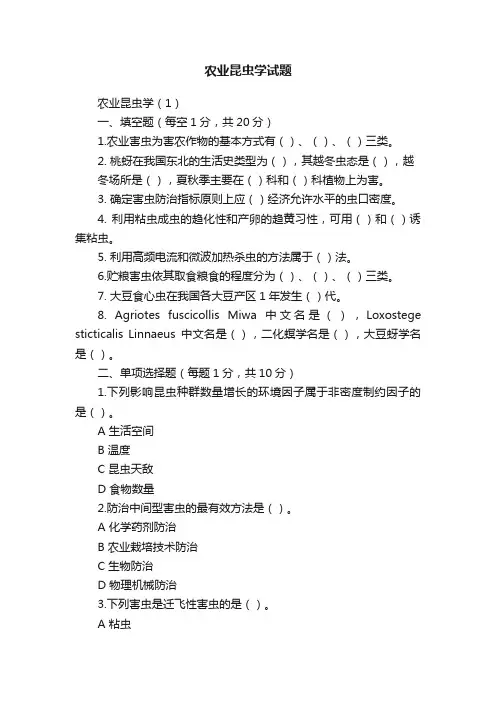 农业昆虫学试题