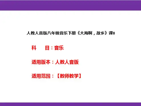 人教人音版八年级音乐下册《大海啊,故乡》课件