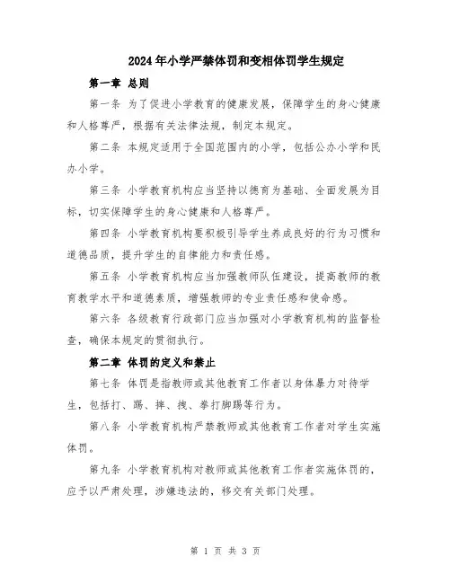 2024年小学严禁体罚和变相体罚学生规定