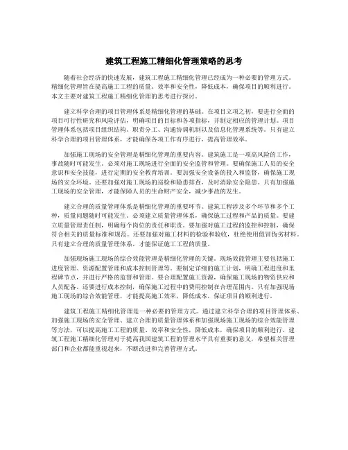 建筑工程施工精细化管理策略的思考