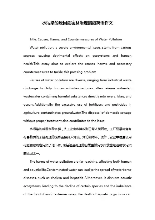 水污染的原因危害及治理措施英语作文
