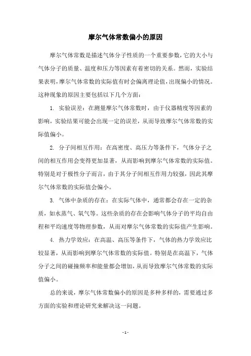 摩尔气体常数偏小的原因