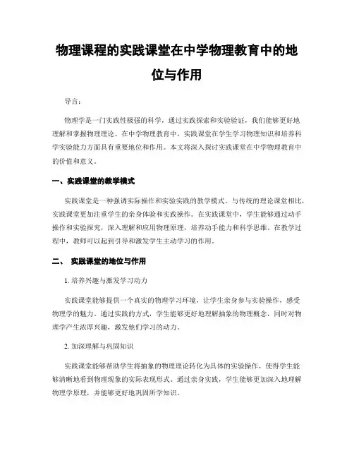 物理课程的实践课堂在中学物理教育中的地位与作用