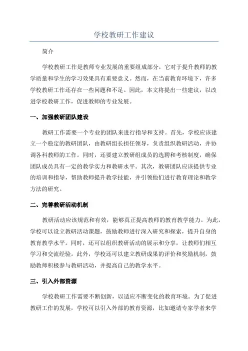 学校教研工作建议
