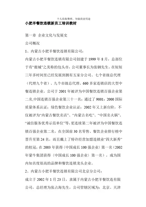 小肥羊餐饮连锁公司新员工培训教材(102页)