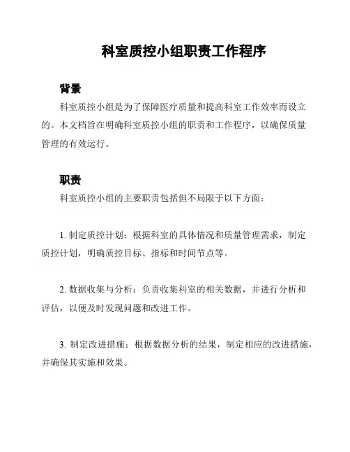 科室质控小组职责工作程序