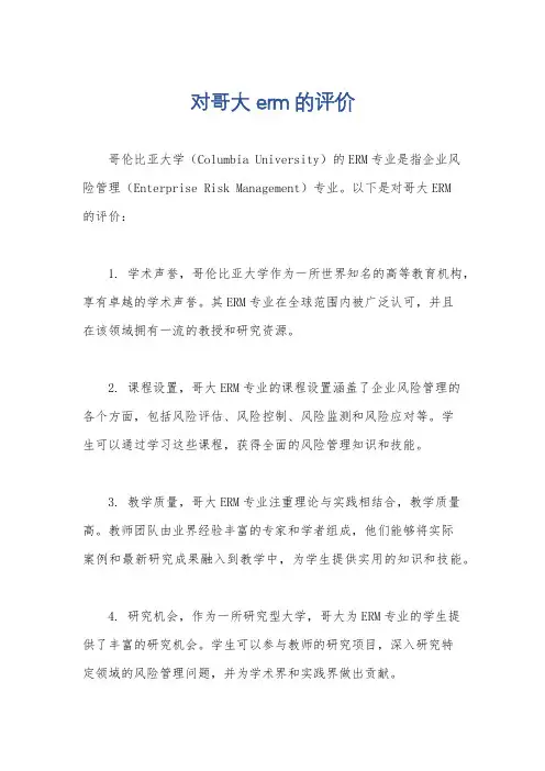 对哥大erm的评价
