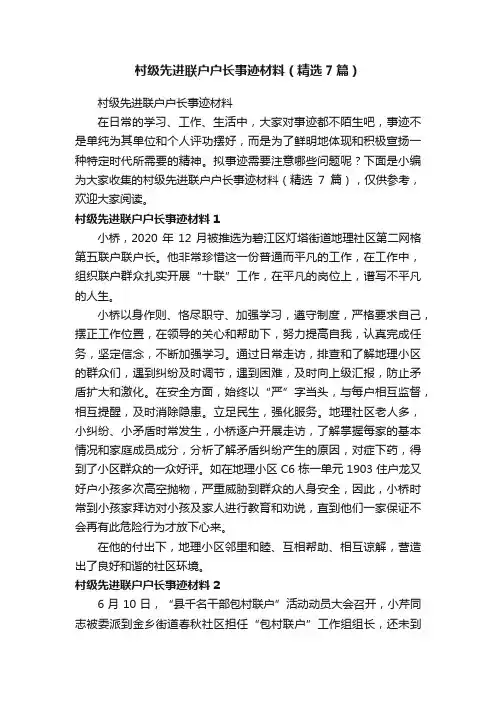 村级先进联户户长事迹材料（精选7篇）