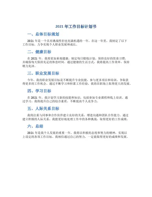 2021年工作目标计划书