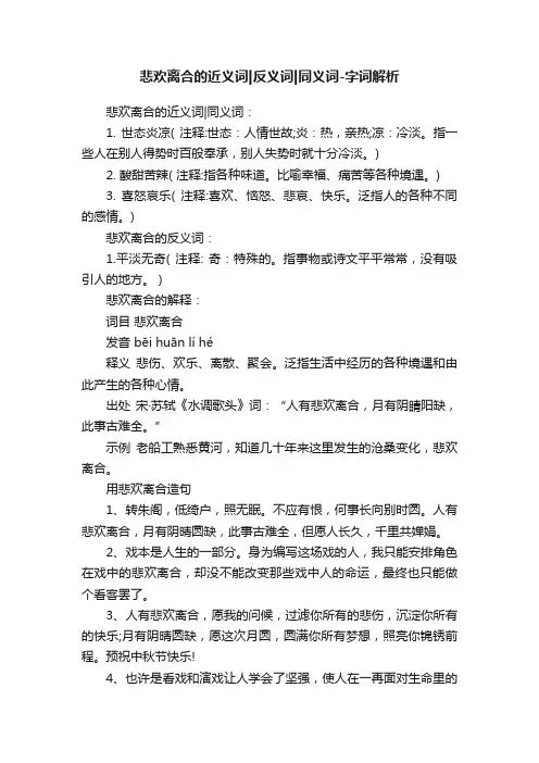 悲欢离合的近义词反义词同义词-字词解析