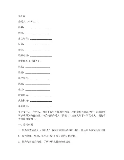 刑事申诉代理委托书(3篇)