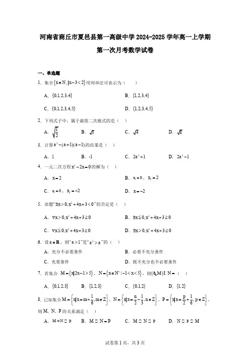 河南省商丘市夏邑县第一高级中学2024-2025学年高一上学期第一次月考数学试卷