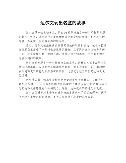 达尔文玩出名堂的故事