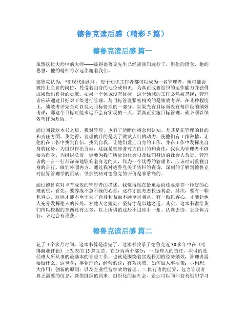 德鲁克读后感(精彩5篇)