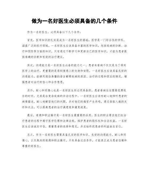 做为一名好医生必须具备的几个条件